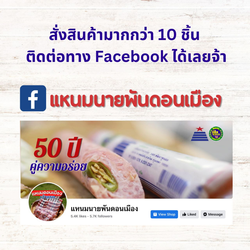 แหนมซี่โครงหมูอ่อน  ตราแหนมนายพันดอนเมือง ขายดี - รูปที่ 5