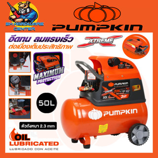 ปั้มลมโรตารี่ XTREME ขนาดถัง 50ลิตร กำลัง 3แรงม้า ยี่ห้อ PUMPKIN รุ่น 31551 / PTT-X3HP50 (รับประกัน 1ปี)