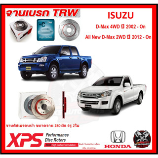 จานเบรค XPS TRW เซาะร่อง ISUZU D-Max 4WD ปี 2002-On , All New D-Max 2WD ปี 2012-On (เหล็ก Hi Carbon)(โปรส่งฟรี)ประกัน6ด.