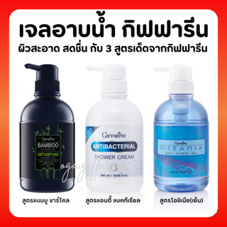 [ส่งฟรี] เจลอาบน้ำ 3 สูตรพิเศษ จากกิฟฟารีน สูตรเย็น แอนตี้ แบคทีเรียล และแบมบูชาร์โคล