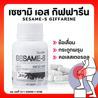 [ส่งฟรี] เซซามิ กิฟฟารีน งาดำแคปซูล งาดำสกัด กิฟฟารีน SESAMI-S GIFFARINE | เซซามินกิฟฟารีน