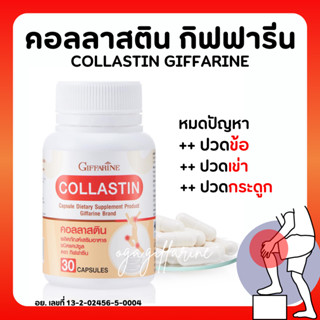 [ส่งฟรี] สารสกัดจากเยื่อหุ้มเปลือกไข่ คอลลาสติน กิฟฟารีน Collastin Giffarine บำรุงข้อ เติมน้ำในข้อต่อ ข้อเข่า