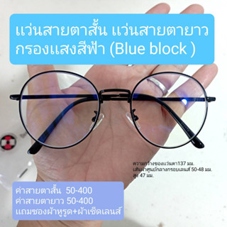 แว่นตากรองแสงสีฟ้า/แว่นสายตาสั้น-ยาว กรองแสงสีฟ้า(blue block)ทรงหยดน้ำ ขาสปริง ชาย หญิง 3121A