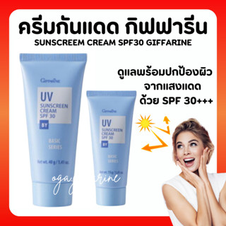 ครีมกันแดด กิฟฟารีน SPF 30 GIFFARINE UV Sunscreen Cream ครีมกันแดด ยูวี ซันสกรีน ครีม เอสพีเอฟ 30