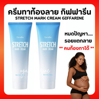 [ส่งฟรี] ครีมทาท้องลาย STRETCH MARK CREAM GIFFARINE ครีมป้องกันท้องลาย ป้องกันขาลาย คนท้องทาได้