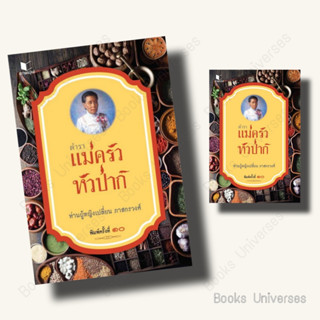 [พร้อมส่ง] หนังสือ ตำราแม่ครัวหัวป่าก์ (พิมพ์ครั้งที่ 10) ผู้เขียน: เปลี่ยน ภาสกรวงศ์