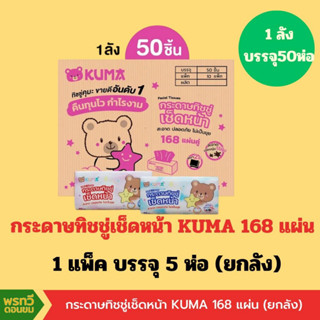 (ยกลัง) กระดาษทิชชู่ เช็ดหน้า KUMA  168 แผ่น(1แพ็ค/5ห่อ) (1ลัง/50 ห่อ)