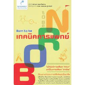 Born to be เทคนิคการแพทย์ จำหน่ายโดย  ผศ. สุชาติ สุภาพ