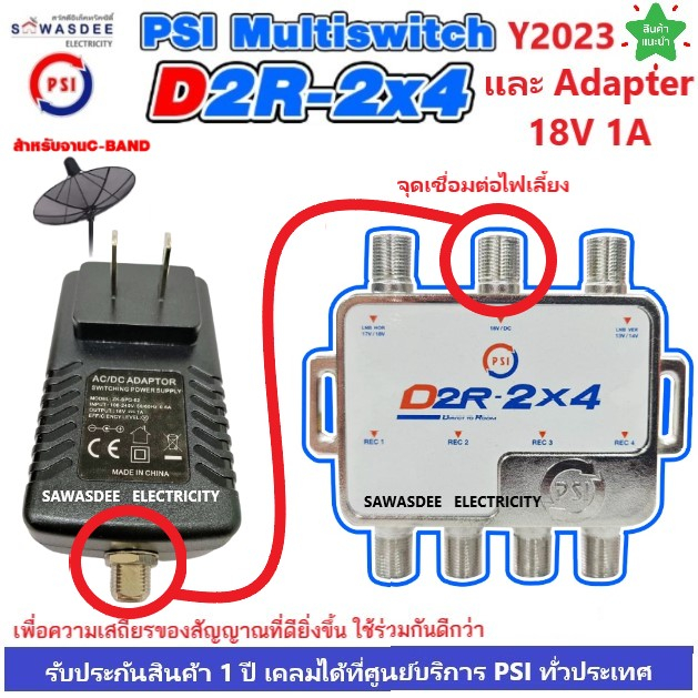 PSI D2R-2x4 Multi Switch อุปกรณ์เพิ่มจุดที่ 3,4 พร้อมกับ PSI D2R AC/DC Adapter 18V 1A อแดปเตอร์ไฟเลี้ยง รุ่นใหม่ ปี2023