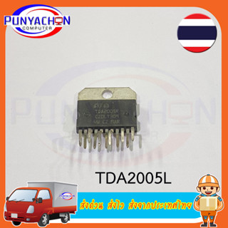 TDA2005L (ราคาต่อชิ้น) ส่งด่วน ส่งไว ส่งจากประเทศไทย