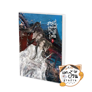 หนังสือกระบี่เหมันต์ในป่าท้อ เล่ม 3 ผู้เขียน: ซีจื่อซวี่  สำนักพิมพ์: ไอริส/iris book #แมวอ้วนชวนอ่าน [พร้อมส่ง]