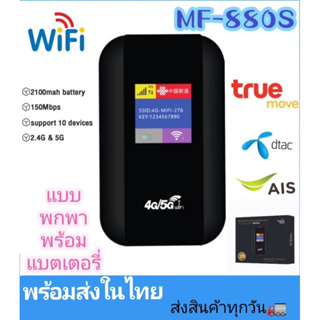 (รุ่นใหม่MF880S)4G ไวไฟพกพา Pocket WIFI 150Mbps AIS True เครือข่าย คอมพิวเตอร์ iPad สามารถเชื่อมต่อหลายเครื่อง ไวฟาย