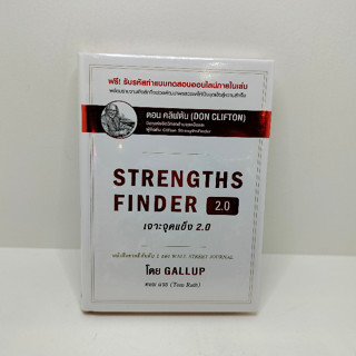 (สินค้าพร้อมส่ง) STRENGTHSFINDER เจาะจุดแข็ง 2.0