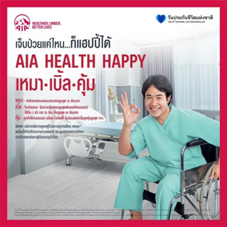 AIA HEALTH HAPPY ประกันสุขภาพเหมาจ่าย 1-25 ล้าน