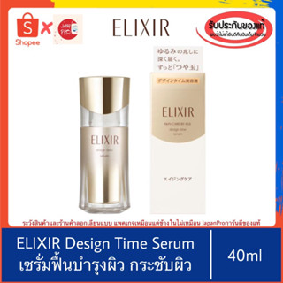 🇯🇵ของแท้100%&gt;&gt;Shiseido ELIXIR Design Time Serum เซรั่มฟื้นบำรุง กระชับผิวหน้า