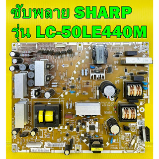 ซับพลาย SHARP รุ่น LC-50LE440M พาร์ท CEN932A ของแท้ถอด มือ2 เทสไห้แล้ว