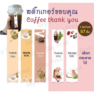 สติกเกอร์ขอบคุณ thank you ติดแก้ว CoffeeV002-7x1