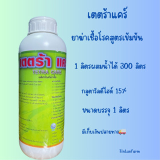 เตตร้า แคร์ ขนาด1ลิตรยาฆ่าเชื้อแบคทีเรียและไวรัสไข้หวัดนก ชนิด H5N1อัตราส่วน 1 ลิตรผสมน้ำ300ลิตร