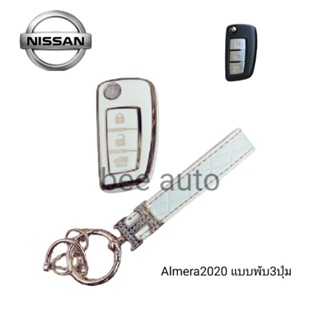 เคสกุญแจรถ TPU ตรงรุ่น Nissan Almera 2020 แบบพับ 3ปุ่มพร้อมพวงกุญแจ