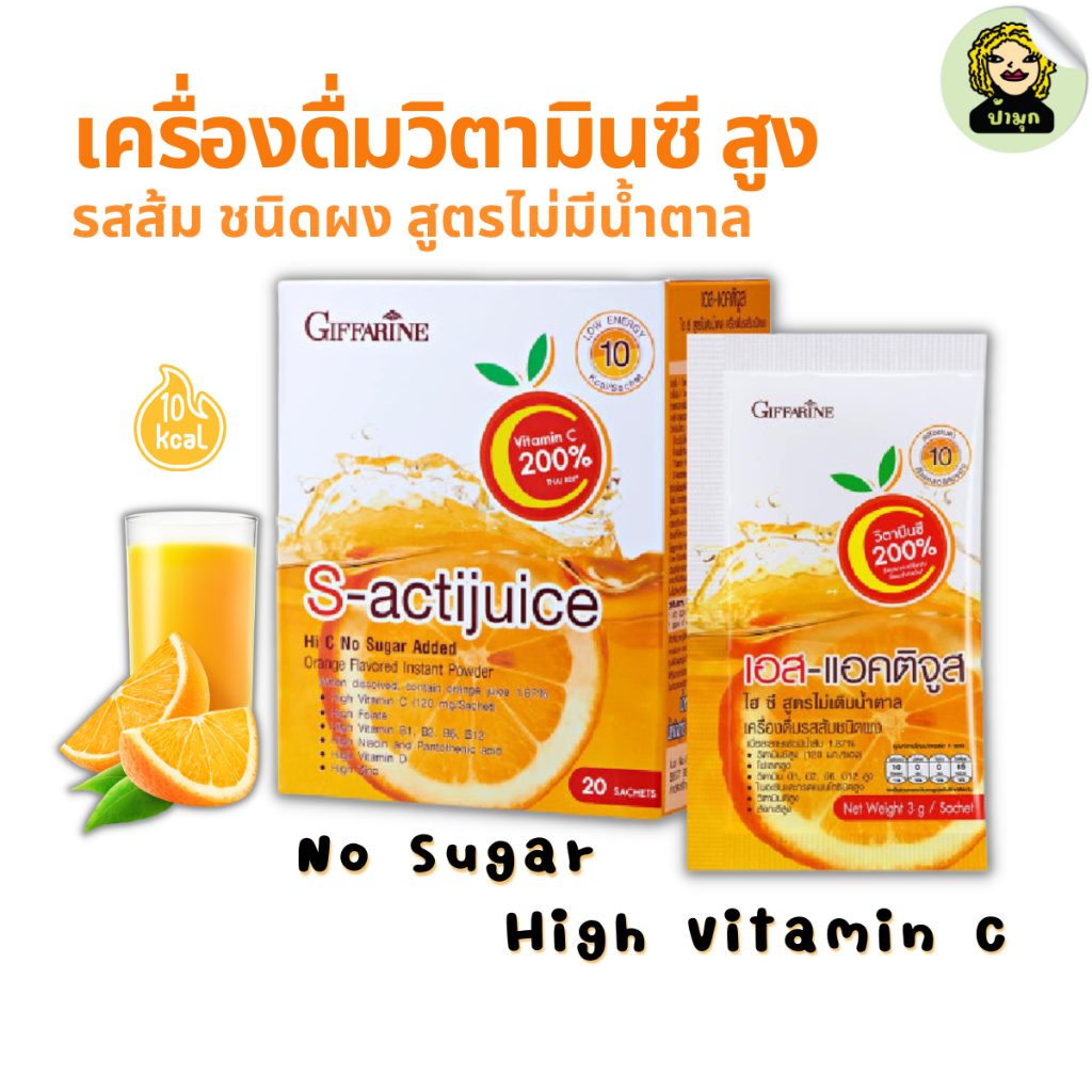 วิตามินซี ชนิดชง รสส้ม ไม่มีน้ำตาล วิตามินซีสูง พลังงานต่ำ กิฟฟารีน เอส-แอคติจูส ไฮ ซี สูตรไม่เติมน้ำตาล