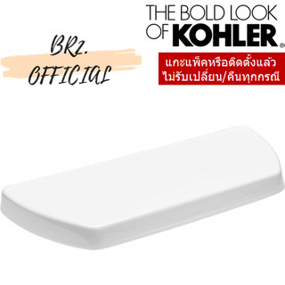 ส่งฟรี...KOHLER = 84591-SP-0 ฝาถังพักน้ำ / TOILET TANK COVER