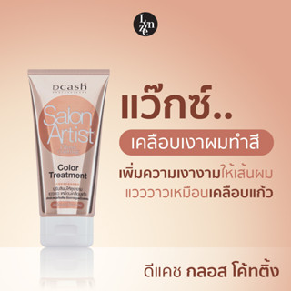 🍂แว๊กซ์เคลือบเงาผม ดีแคช กลอส โค้ทติ้ง คัลเลอร์ ทรีทเม้นท์ ขนาด 150ml. DCASH Salon Artist Gloss Coating Color Treatment🍂