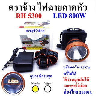 ไฟฉายตราช้าง LED 800W RH5300 ไฟฉาย ไฟฉายคาดหัว แบตเตอรี่ลิเธียม ส่องไกล 2000 เมตร