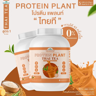 Protein Plant โปรตีนแพลนท์ สูตร 1 (รสชาไทย) ขนาด 5 ปอนด์ 5LBS โปรตีนจากพืช 3 ชนิด ออแกรนิค (ปริมาณ 2.27 kg./กระปุก)