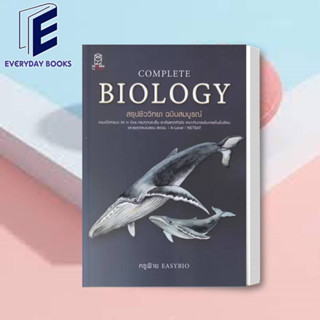 พร้อมส่ง Complete Biology สรุปชีววิทยา ฉบับสมบูรณ์ หนังสือ ครูฝ้าย สอวน. A Level NETSAT ไบโอวาฬ ปกวาฬ คู่มือสอบมหาลัย