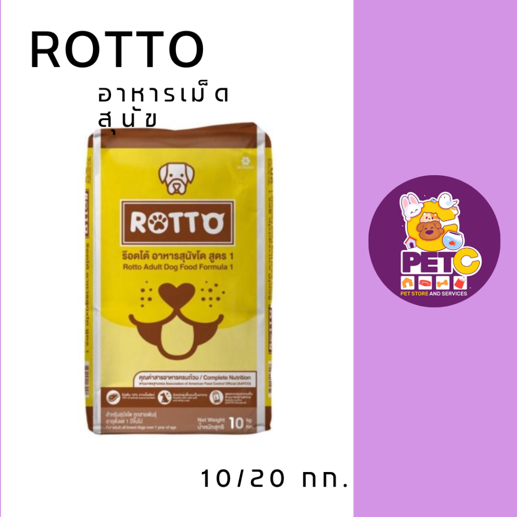 Rotto ร๊อตโต้ อาหารสุนัขโต สูตร 1 Rotto adult dog food formula 1
