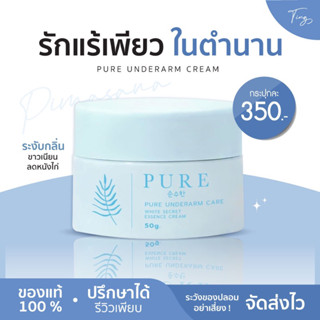 [พร้อมส่ง+ของแท้]รักแร้เพียวในตำนานโฉมใหม่ ระงับกลิ่นกาย รักแร้ดำ ตุ่มหนังไก่ ศอกดำ เข่าด้าน