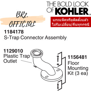 KOHLER = 1184178 ชุดข้อต่อนํ้าทิ้งแบบลงพื้น