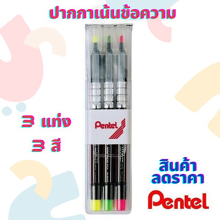 ปากกาเน้นข้อความ ปากกาไฮไลท์ FLUORESCENT MARKER S512 PENTEL ชุดปากกาเน้นข้อความเพนเทล 3 สี