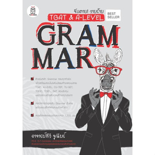 หนังสือ จับตาย! วายร้าย TGAT &amp; A-Level : Grammar