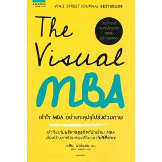 หนังสือ The Visual MBA : เข้าใจ MBA อย่างทะลุฯ