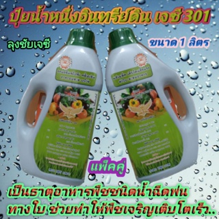 2 กระปุกเจซี่ 301 ขนาด 1 ลิตร เป็นธาตุอาหารพืชชนิดน้ำสำหรับฉีดพ่นทางใบ ใช้ได้ดีกับพืชทุกชนิด