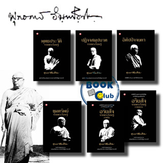 หนังสือ ชุด ธรรมโฆษณ์ จากพระโอษฐ์,พุทธทาสภิกขุ,พุทธประวัติ, อริยสัจ, ปฏิจจสมุปบาท, อิทัปปัจจยตา