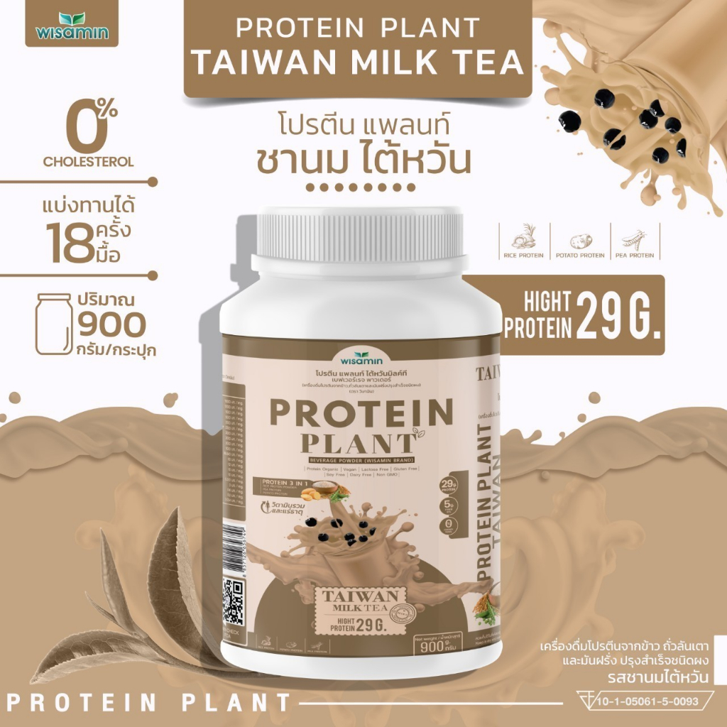 PROTEIN PLANT สูตร 1 โปรตีนแพลนท์ รสชานม ไต้หวัน 2LBS (ตราวิษามิน) โปรตีนจากพืช 3 ชนิด จำนวน 1 กระปุก 900 กรัม