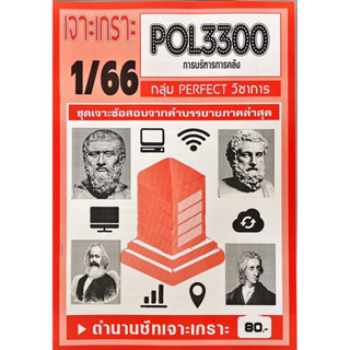 ชีทราม  เจาะเกาะ ( ภาคล่าสุด ) POL3300 การบริหารการคลัง