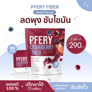 [ของแท้]PFERY FIBER พีเฟอรี่ แคนเบอรี่ ไฟเบอร์ ขับถ่ายสุขภาพดี ไม่ปวดบิด ต้านอนุมูลอิสระ