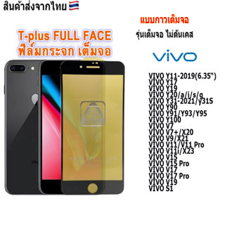 ฟิล์ม ฟิล์มกระจกเต็มจอT-PLUSงานดีขอบแข็ง ใช้สำหรับ!VIVO V7|V9|V11|V15|V17|V19|S1|Y11|Y17|Y19|Y20|Y31|Y90|Y91