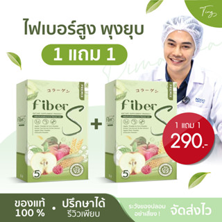 [พร้อมส่ง ของแท้] ไฟเบอร์บอสหนุ่ม ไฟเบอร์เอส Fiber s หน้าท้องยุบ ไฟเบอร์สูง ไม่ปวดบิด