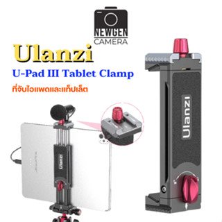 ตัวจับไอแพดและแท็บเล็ต Ulanzi U-Pad III Tablet Clamp ของแท้ สินค้าพร้อมจัดส่ง