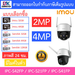 IMOU Cruiser / Cruiser SE กล้องวงจรปิด ภาพสี24ชม. มีไมค์ในตัว รุ่น IPC-S42FP / IPC-S21FP / IPC-S41FP - แบบเลือกซื้อ