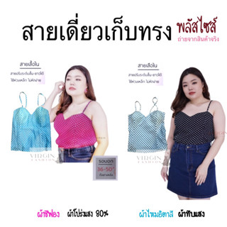 สินค้าแนะนำ !!! สายเดี่ยว สาวอวบ ไซส์ใหญ่ งานเก็บทรง อก 32-48” ✨ไซส์ใหญ่ ✨plussize ✨แบรนด์virgin