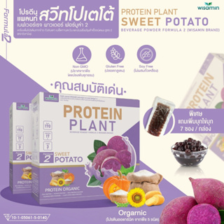 PROTEIN PLANT โปรตีนพืช สูตร 2 (รสมันเทศ สีม่วง) โปรตีนพืชจากข้าว ถั่วลันเตา เมล็ดทานตะวัน ฝักทอง มันฝรั่ง (7 ซอง/กล่อง)