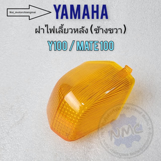 ฝาไฟเลี้ยวหลัง yamaha y100 mate100 ฝาไฟเลี้ยว y100 mate100 ข้างขวา  ของใหม่