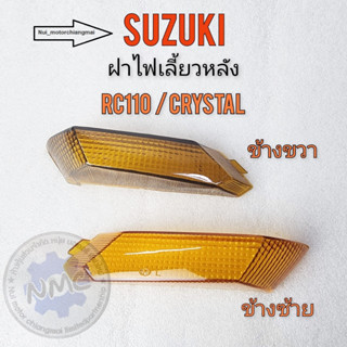 ฝาไฟเลี้ยวหลัง suzuki คริสตัส rc110 crystal ฝาไฟเลี้ยว คริสตัส rc110 crystal