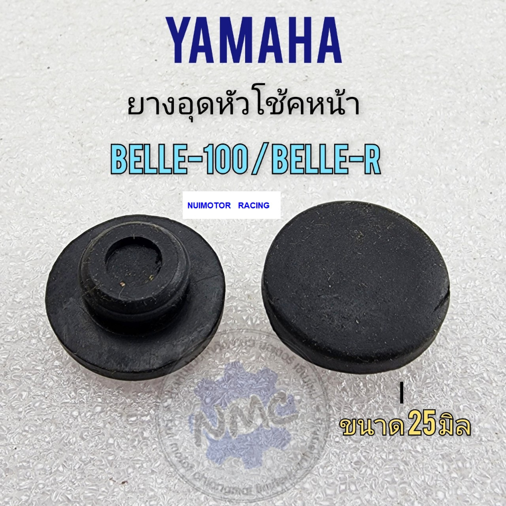 yamaha belle100 belle-r ยางอุดหัวโช้ค belle100 belle-r ยางอุดหัวโช้คหน้า yamaha belle100 belle-r คู่