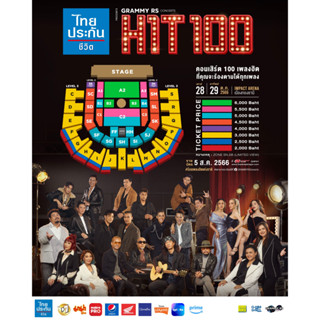 บัตรคอนเสิร์ต​ GRAMMY RS CONCERTS HIT 100 Zone C - ชั้น3 - ขาย 2 ใบ ที่นั่งติดกันค่ะ ไม่แยกขายนะคะ